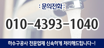 금정구하수구업체