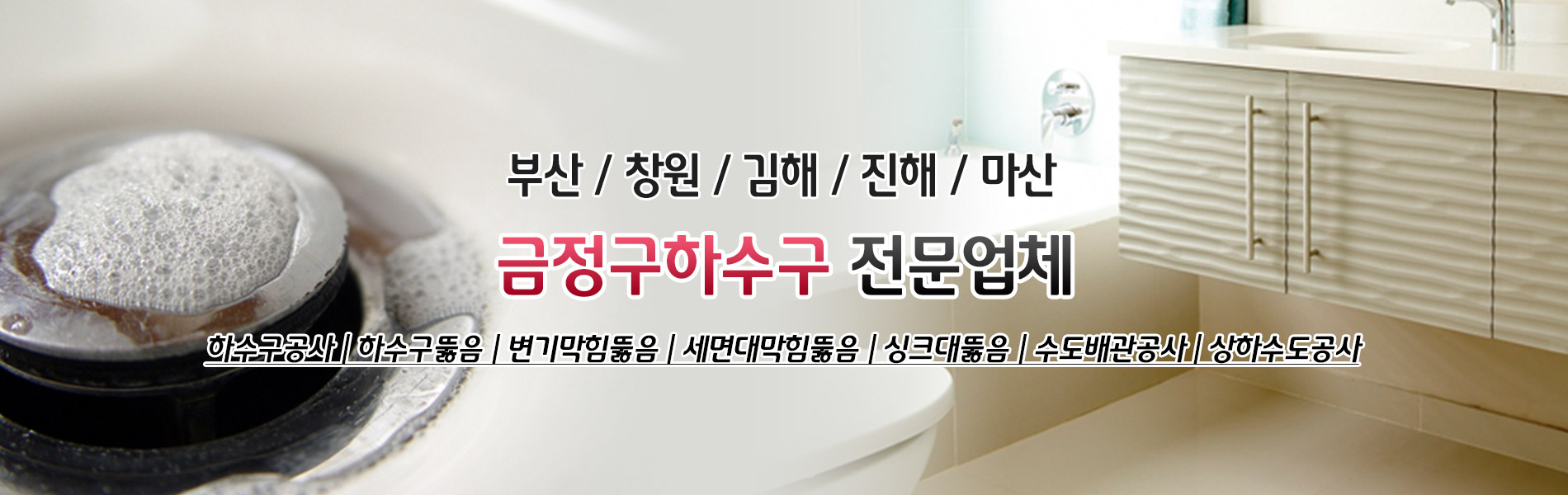금정구하수구업체 PC 비주얼 0